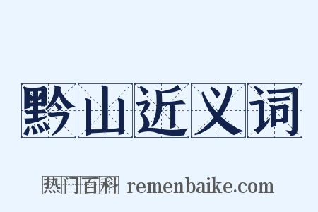 黔山近义词是什么意思的图片